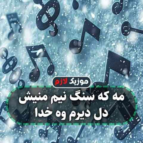 دانلود آهنگ مه که سنگ نیم منیش دل دیرم وه خدا دانلود آهنگ مه که سنگ نیم منیش دل دیرم وه خدا
